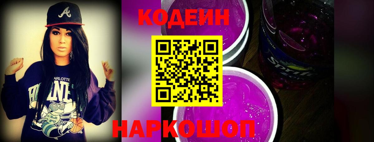 Codein Purple Drank  Вход с VPN  Кодеин напиток Lean (лин)  Бирск 